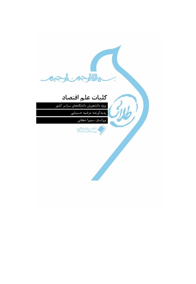 کلیات علم اقتصاد